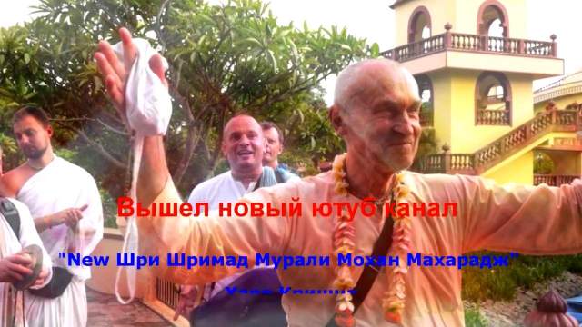 Вышел новый youtube-канал New Шри Шримад Мурали Мохан Махарадж Вышел новый youtube-канал New Шри Шримад Мурали Мохан Махарадж